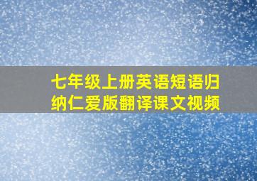 七年级上册英语短语归纳仁爱版翻译课文视频