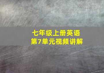 七年级上册英语第7单元视频讲解