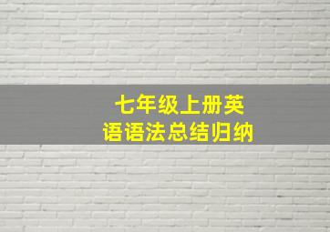 七年级上册英语语法总结归纳