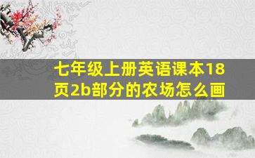 七年级上册英语课本18页2b部分的农场怎么画