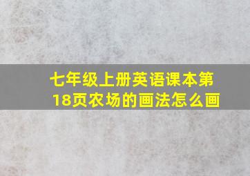 七年级上册英语课本第18页农场的画法怎么画