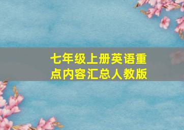 七年级上册英语重点内容汇总人教版