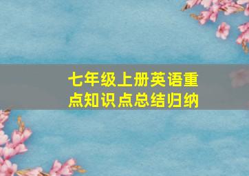 七年级上册英语重点知识点总结归纳