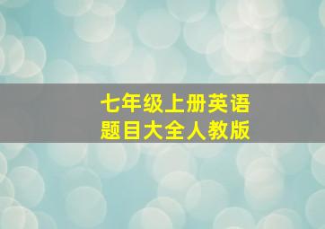 七年级上册英语题目大全人教版