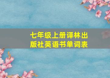 七年级上册译林出版社英语书单词表