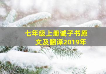 七年级上册诫子书原文及翻译2019年