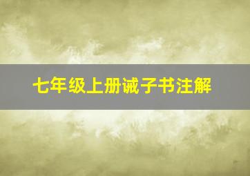 七年级上册诫子书注解