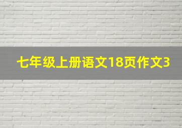 七年级上册语文18页作文3