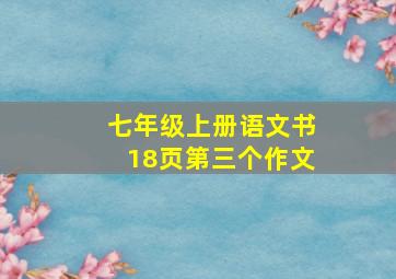 七年级上册语文书18页第三个作文