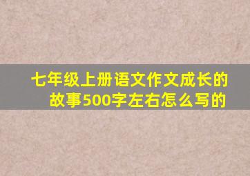 七年级上册语文作文成长的故事500字左右怎么写的