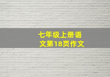 七年级上册语文第18页作文