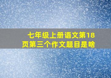 七年级上册语文第18页第三个作文题目是啥