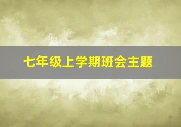 七年级上学期班会主题