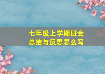 七年级上学期班会总结与反思怎么写