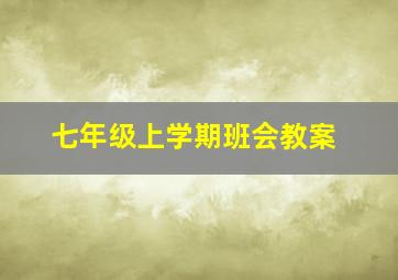 七年级上学期班会教案