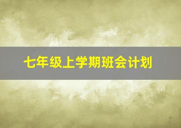 七年级上学期班会计划