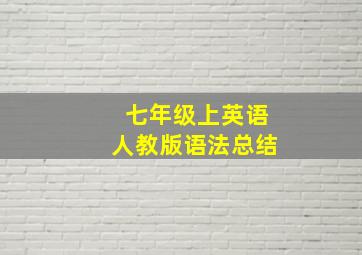 七年级上英语人教版语法总结