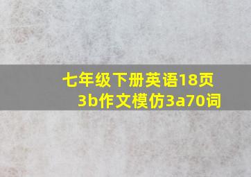 七年级下册英语18页3b作文模仿3a70词