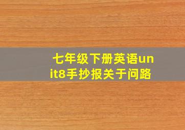 七年级下册英语unit8手抄报关于问路