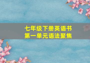 七年级下册英语书第一单元语法聚焦