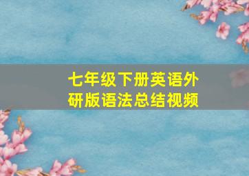 七年级下册英语外研版语法总结视频