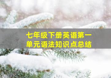 七年级下册英语第一单元语法知识点总结