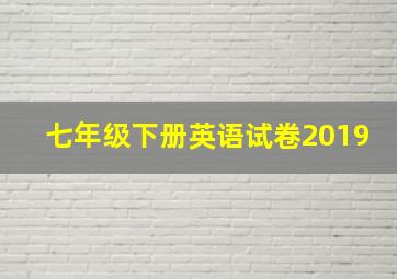 七年级下册英语试卷2019