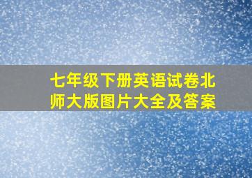 七年级下册英语试卷北师大版图片大全及答案