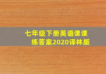 七年级下册英语课课练答案2020译林版