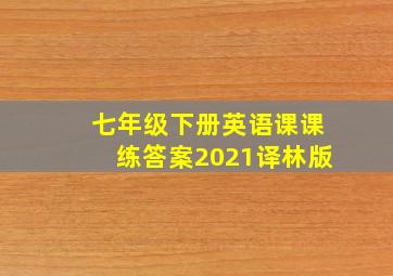 七年级下册英语课课练答案2021译林版