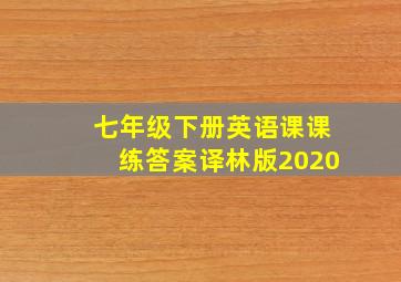 七年级下册英语课课练答案译林版2020