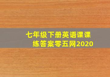 七年级下册英语课课练答案零五网2020