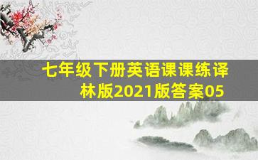 七年级下册英语课课练译林版2021版答案05