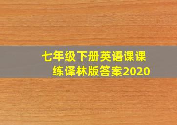 七年级下册英语课课练译林版答案2020