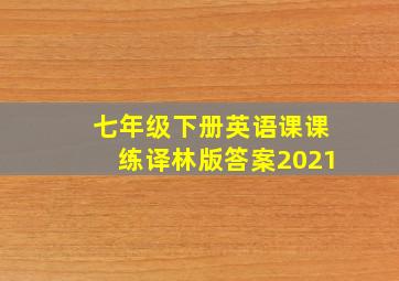 七年级下册英语课课练译林版答案2021