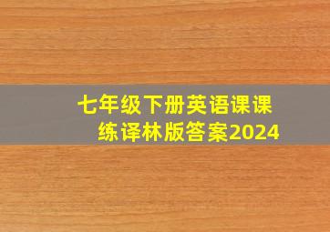 七年级下册英语课课练译林版答案2024