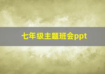 七年级主题班会ppt