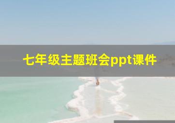 七年级主题班会ppt课件