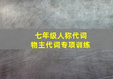 七年级人称代词物主代词专项训练