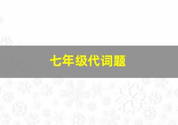 七年级代词题