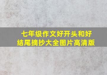 七年级作文好开头和好结尾摘抄大全图片高清版