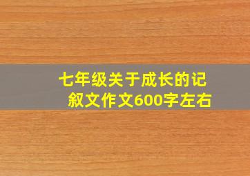 七年级关于成长的记叙文作文600字左右