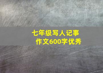 七年级写人记事作文600字优秀