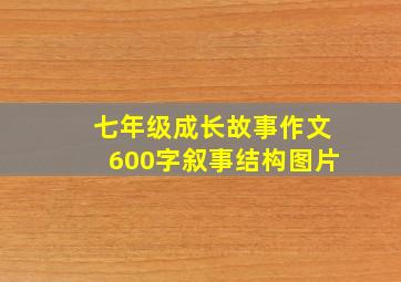 七年级成长故事作文600字叙事结构图片