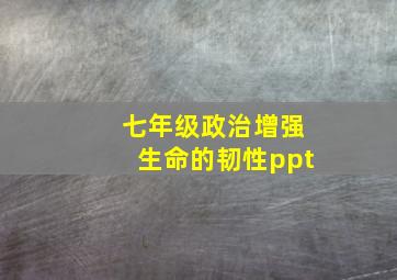 七年级政治增强生命的韧性ppt