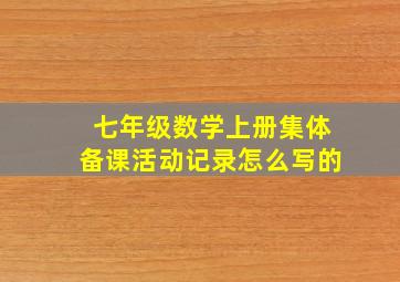 七年级数学上册集体备课活动记录怎么写的