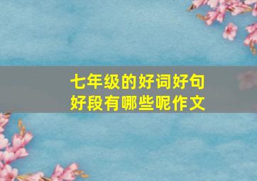 七年级的好词好句好段有哪些呢作文