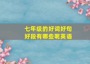 七年级的好词好句好段有哪些呢英语