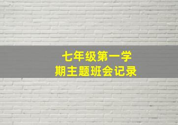 七年级第一学期主题班会记录