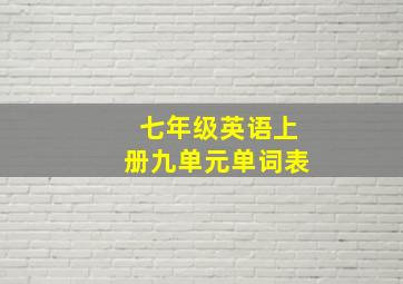 七年级英语上册九单元单词表